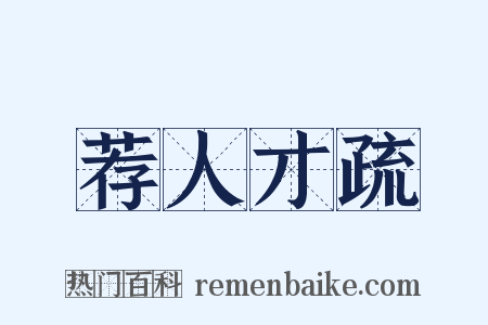 荐人才疏是什么意思的图片